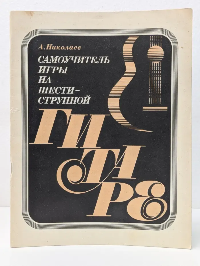 Самоучитель игры на шестиструнной гитаре