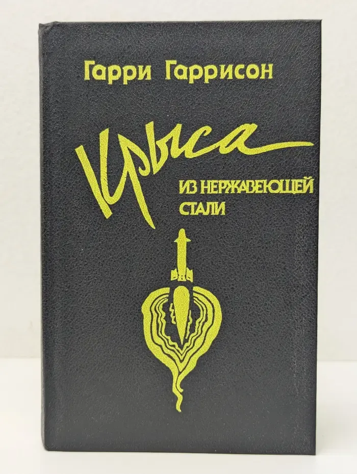 Фантастика. Крыса из нержавеющей стали