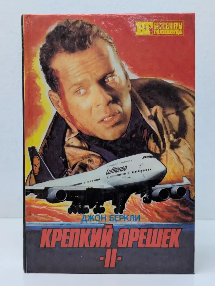 Крепкий орешек II. 6 дней Кондора