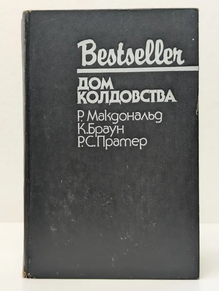 Bestseller. Дом колдовства