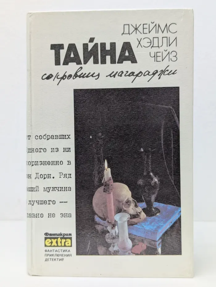 Фантакрим-extra: фантастика, приключения, детектив. Джеймс Хедли Чейз. Собрание сочинений в 32 томах. Том 7. Тайна сокровищ магараджи