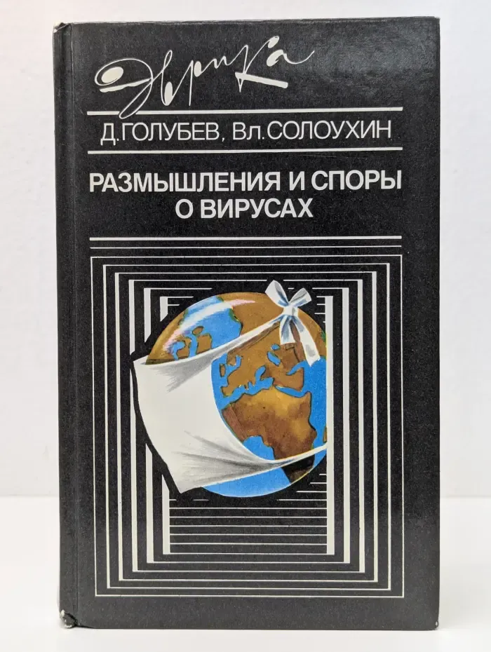 Размышления и споры о вирусах
