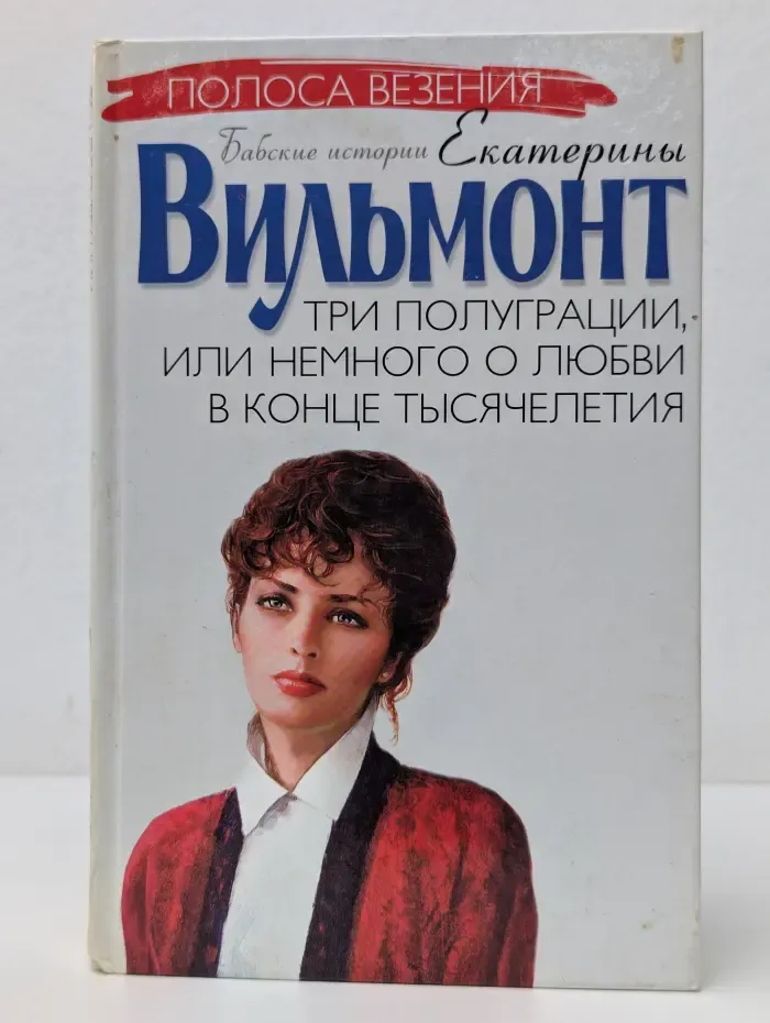 Полоса везения. Бабские истории Екатерины Вильмонт. Три полуграции, или Немного о любви в конце тысячелетия