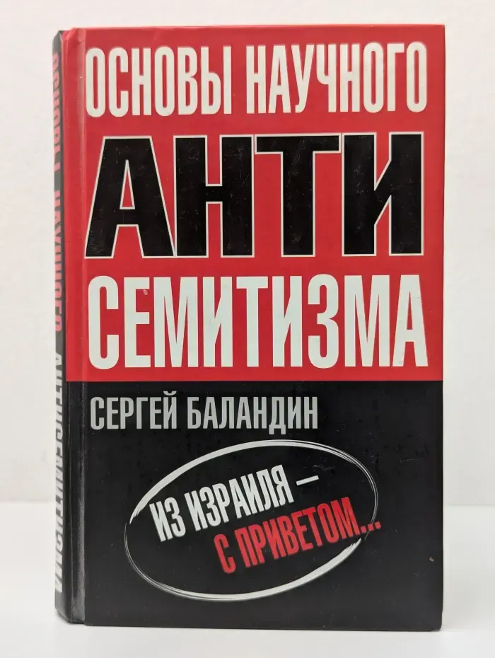 Основы научного антисемитизма