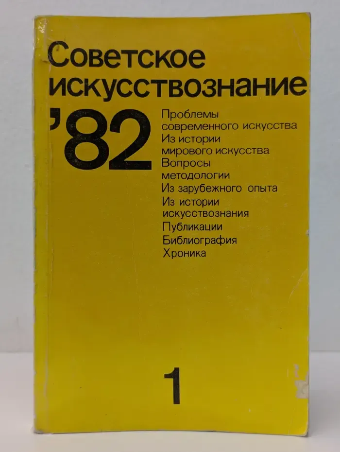 Советское искусствознание. Выпуск № 1/1982