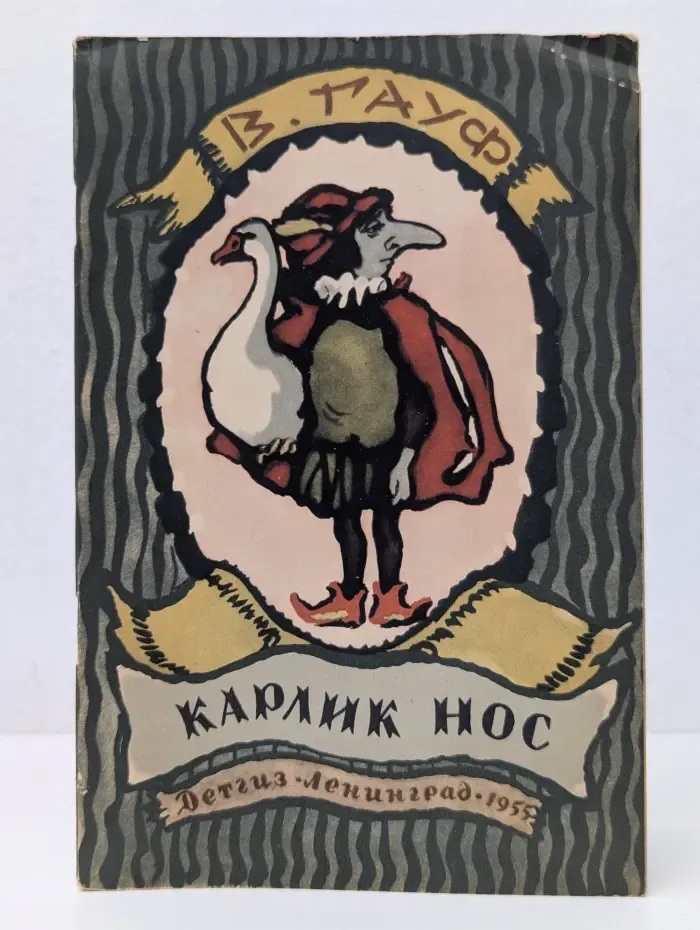 Карлик Нос