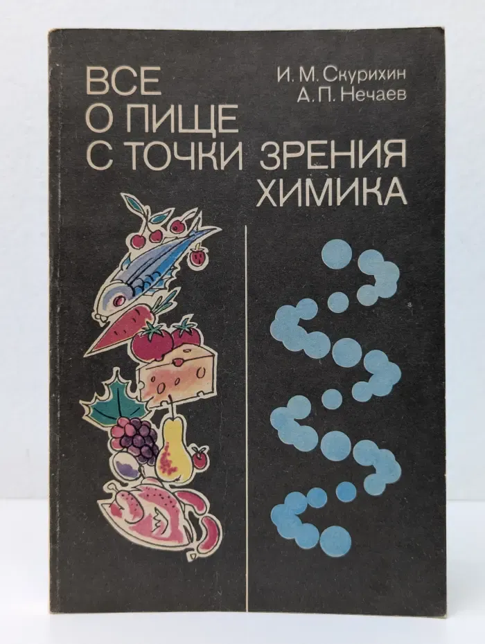 Все о пище с точки зрения химика