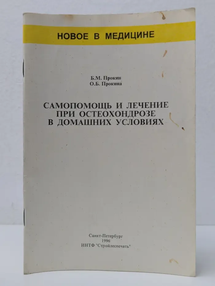 Новое в медицине. Самопомощь и лечение при остеохондрозе в домашних условиях