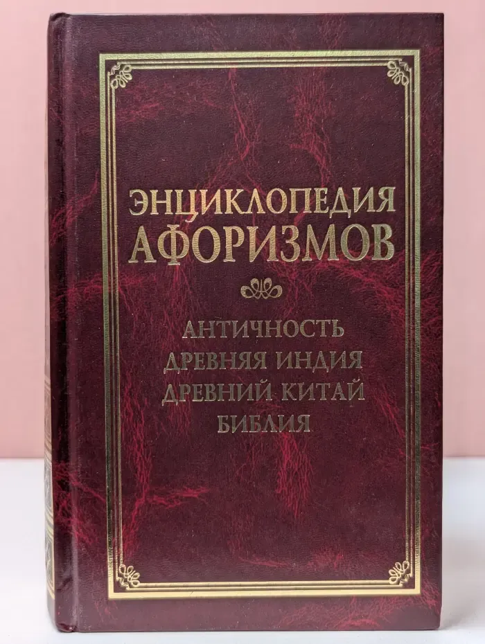 Энциклопедия афоризмов. Античность, Древняя Индия, Древний Китай, Библия