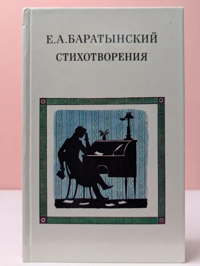 Евгений Баратынский. Стихотворения
