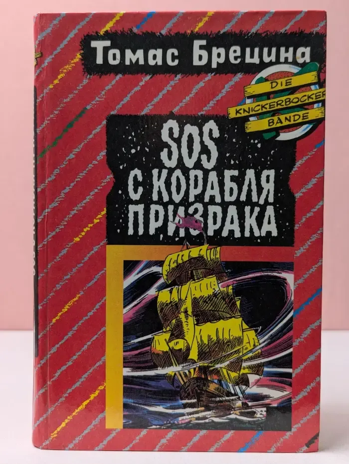 Команда кникербокеров. SOS с корабля призрака