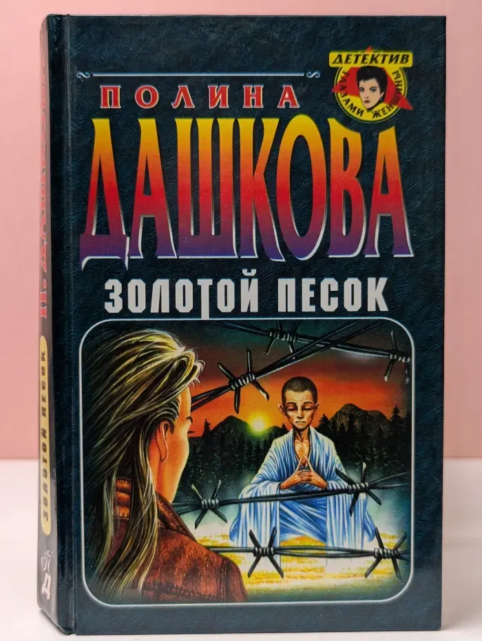 Детектив глазами женщины. Золотой песок