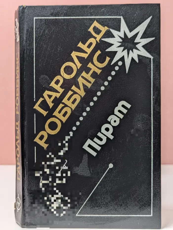 Пират