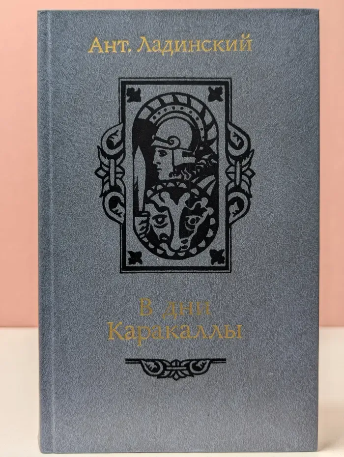 В дни Каракаллы