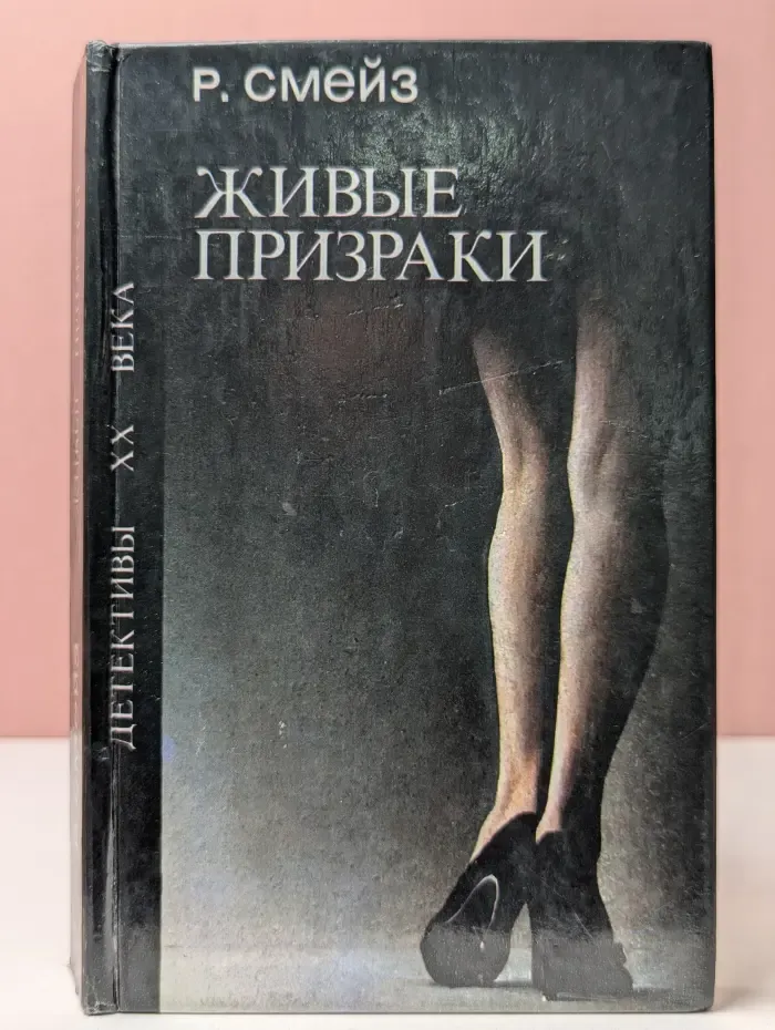 Детективы XX века. Живые призраки