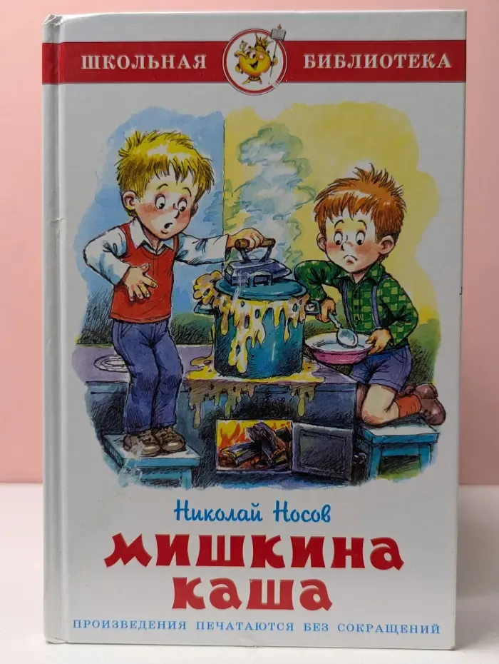 Школьная библиотека. Мишкина каша