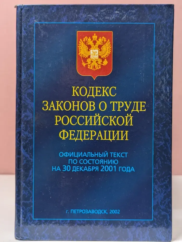 Кодекс законов о труде Российской Федерации
