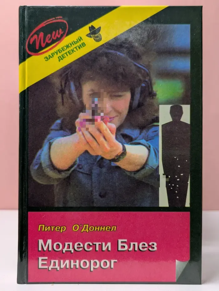 Зарубежный детектив. Выпуск № 39. Модести Блез. Единорог