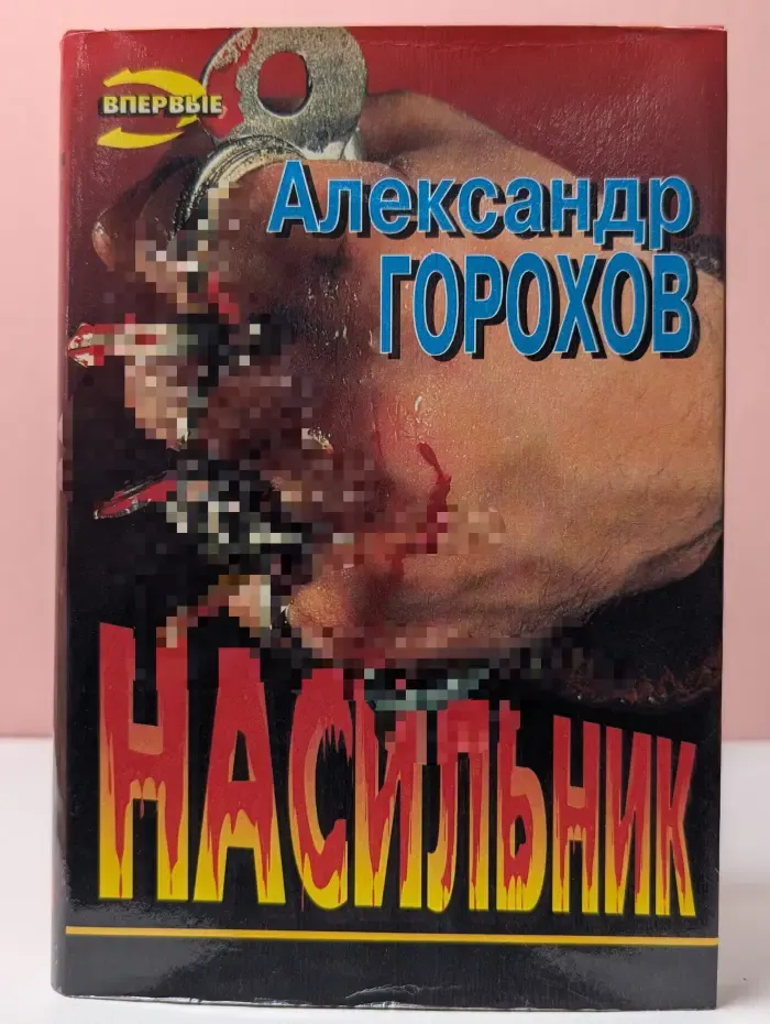 Черная кошка. Насильник