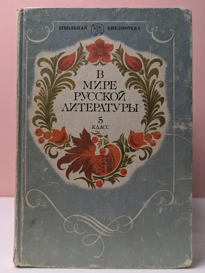 Школьная библиотека. В мире русской литературы. 5 класс