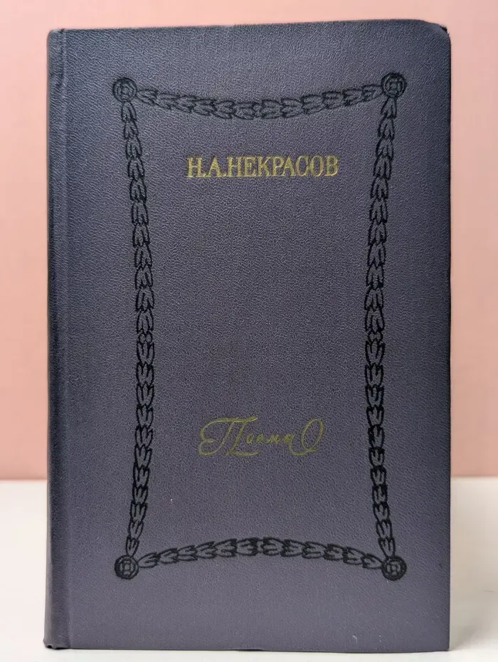 Н. А. Некрасов. Поэмы
