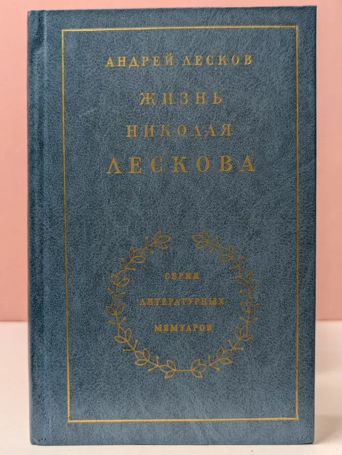 Литературные мемуары. Жизнь Николая Лескова. В 2 томах. Том 2. Части 5-7