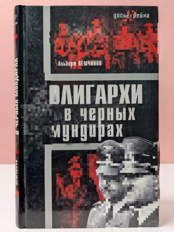 Досье Рейха. Олигархи в черных мундирах