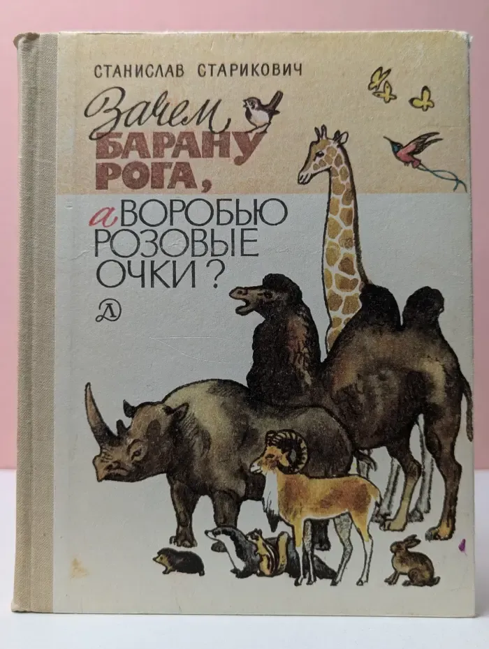 Зачем барану рога, а воробью розовые очки?