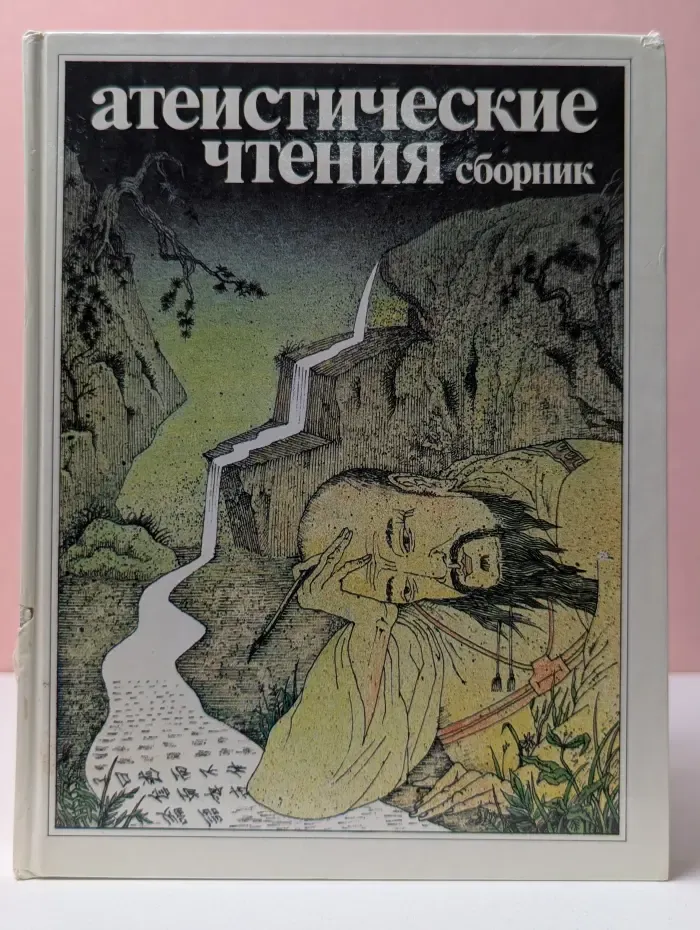 Атеистические чтения. Сборник