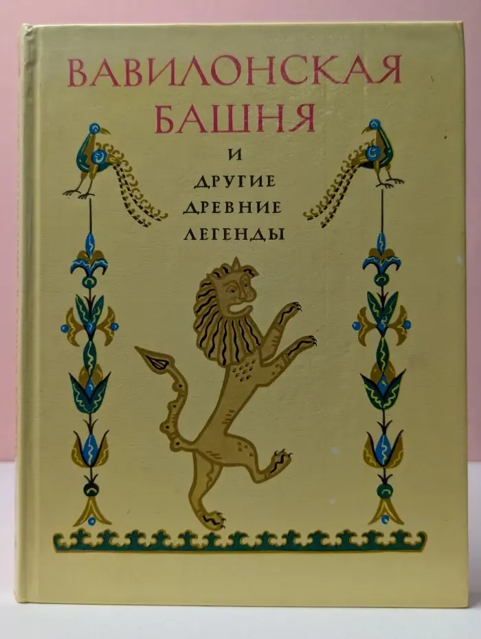 Вавилонская башня и другие древние легенды