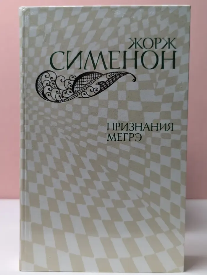 Признания Мегрэ