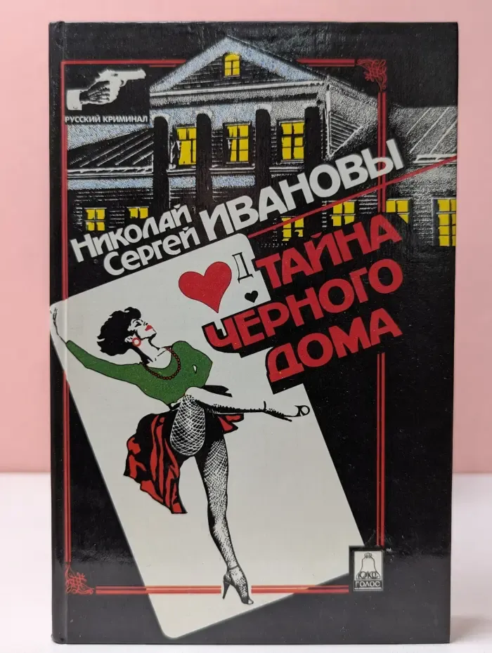 Тайна Черного дома