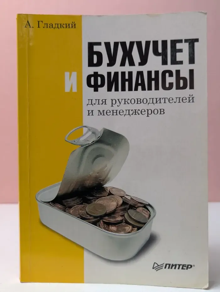 Бухучет и финансы для руководителей и менеджеров