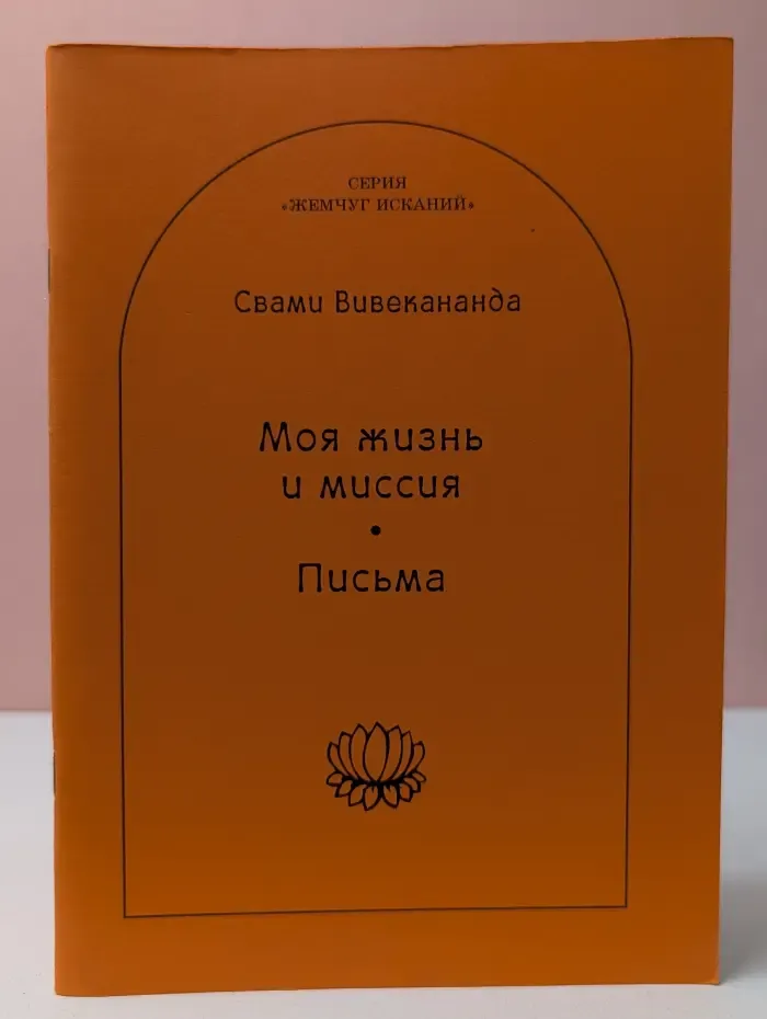 Жемчуг исканий. С. Вивекананда. Моя жизнь и миссия. Письма