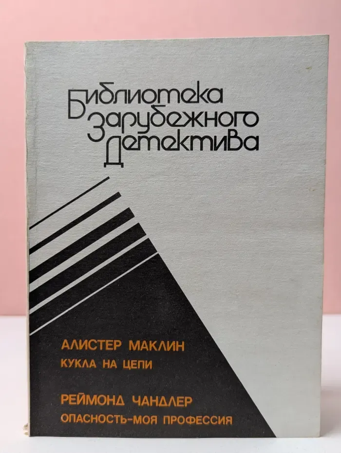 Библиотека зарубежного детектива. Выпуск № 1. Кукла на цепи. Опасность-моя профессия