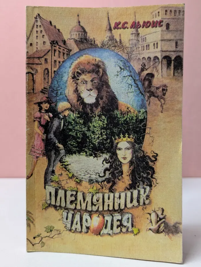 Хроники Нарнии. Племянник чародея