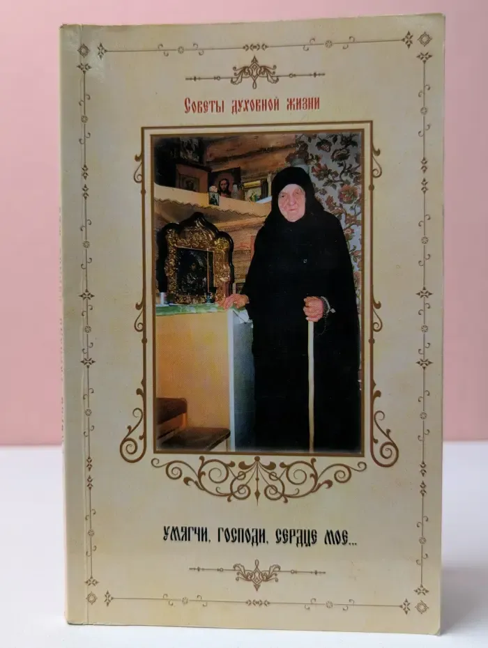 Советы духовной жизни. Умягчи, Господи, сердце мое...