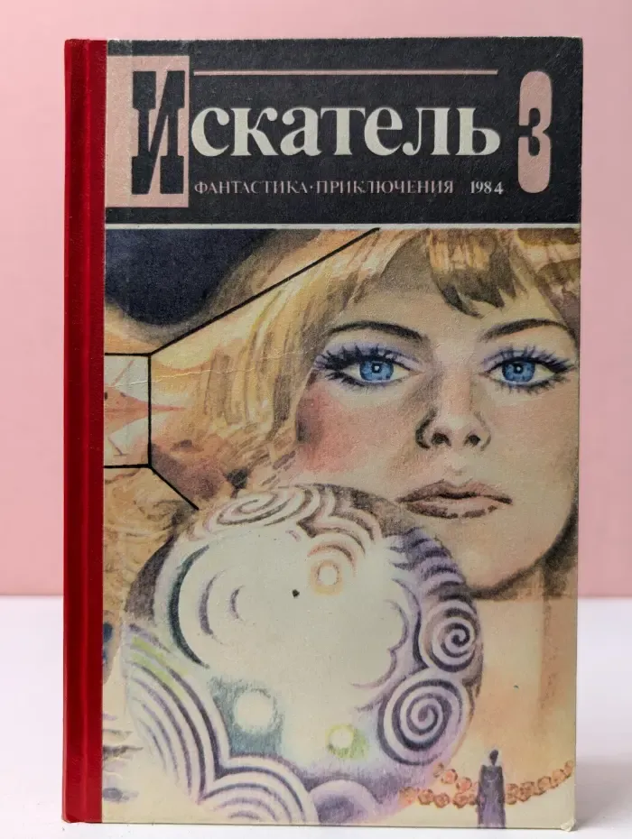 Искатель. Фантастика. Приключения. Выпуск № 3/1984