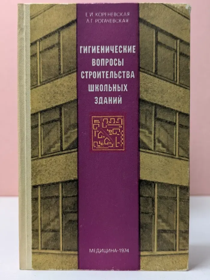 Гигиенические вопросы строительства школьных зданий