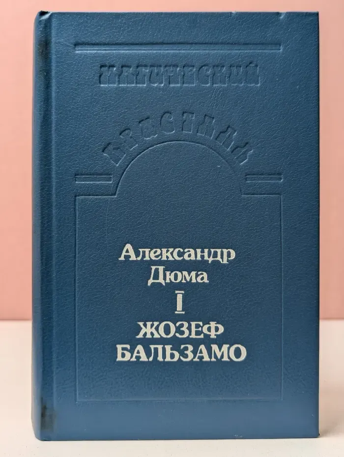 Магический кристалл. Жозеф Бальзамо. В 2 томах. Том 1.