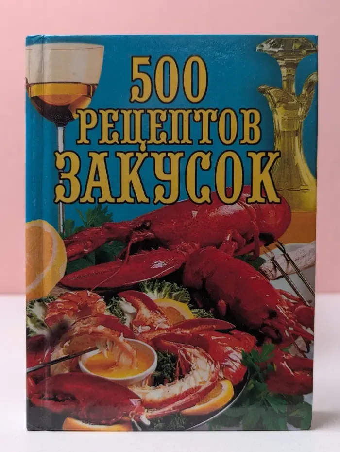 500 рецептов закусок
