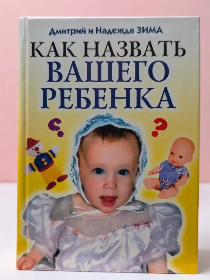 Тайна имени. Как назвать вашего ребенка