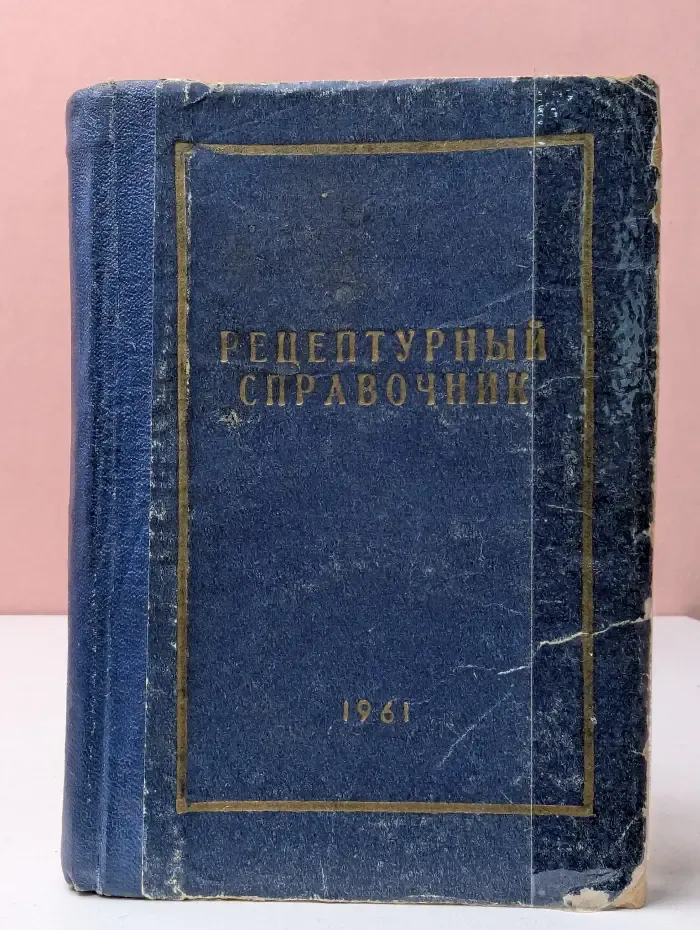 Рецептурный справочник