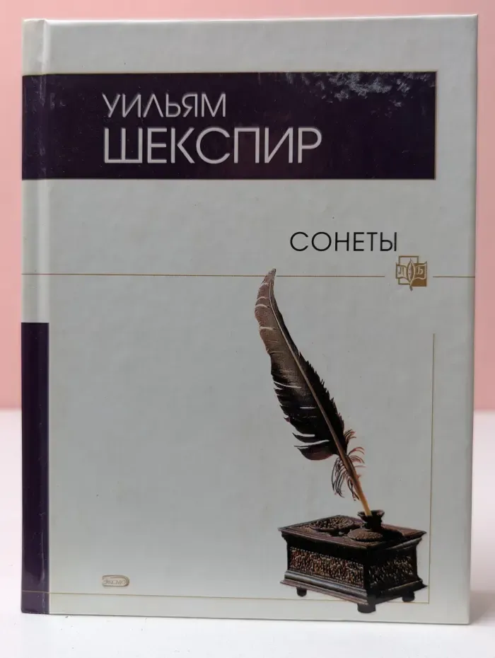 Поэтическая библиотека. Уильям Шекспир. Сонеты