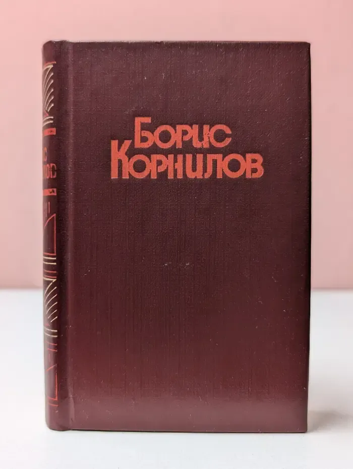 Борис Корнилов. Стихотворения и поэмы