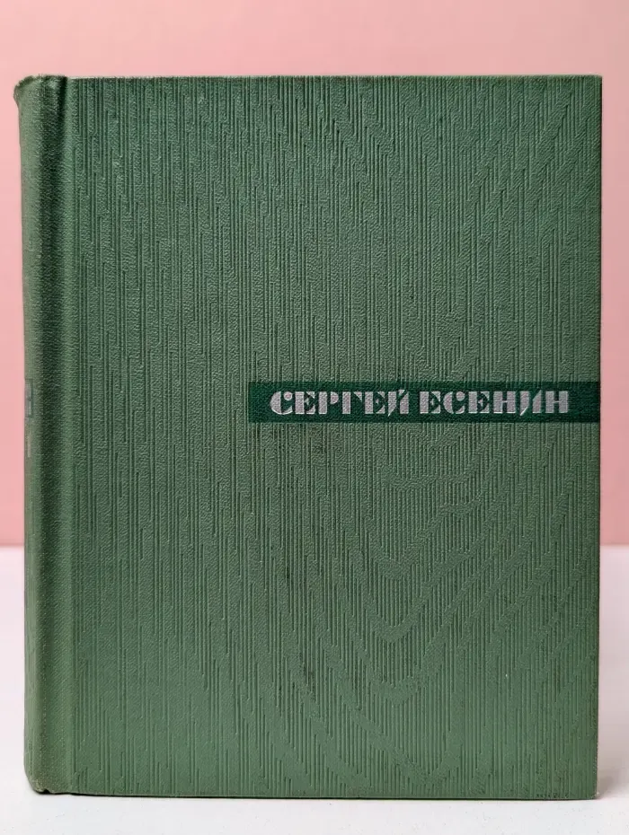 Сергей Есенин. Собрание сочинений в 5 томах. Том 1