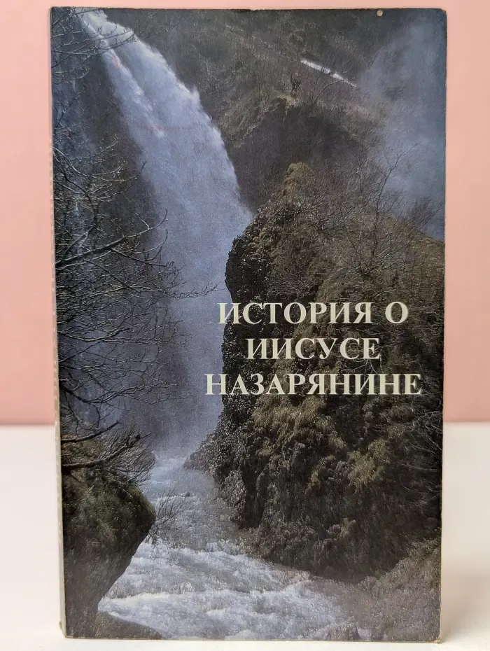 История о Иисусе Назарянине