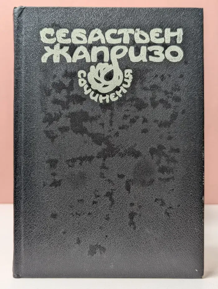 Себастьян Жапризо. Сочинения. Том 1. Купе смертников. Дама в автомобиле в очках и с ружьем