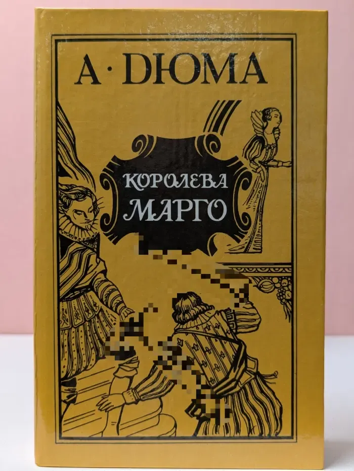 Королева Марго