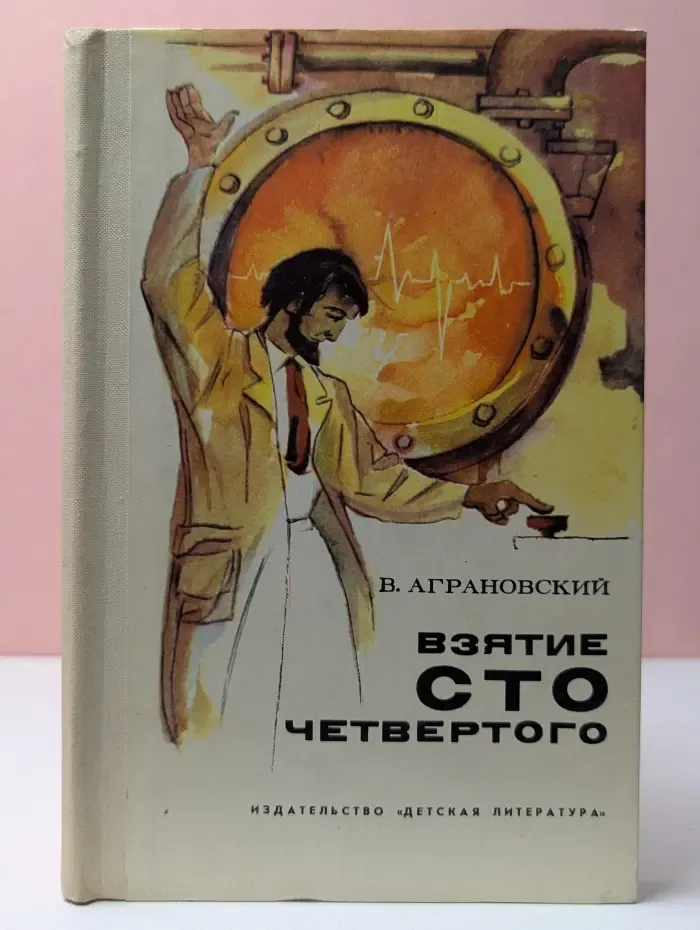 Взятие сто четвертого